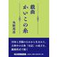 戯曲 かいこの糸（文芸社セレクション） [単行本]