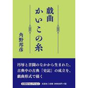 戯曲 かいこの糸（文芸社セレクション） [単行本]