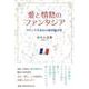 愛と情熱のファンタジア フランス生まれの超短編詩集 [単行本]