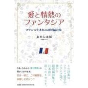 愛と情熱のファンタジア フランス生まれの超短編詩集 [単行本]