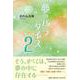夢のパラダイス 2 [単行本]