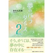 夢のパラダイス 2 [単行本]