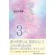 夢のパラダイス 3 [単行本]
