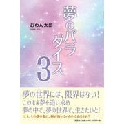 夢のパラダイス 3 [単行本]