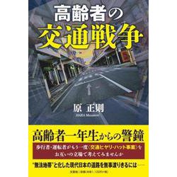 高齢者の交通戦争 [単行本]
