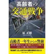 高齢者の交通戦争 [単行本]