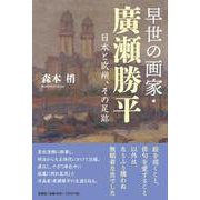 早世の画家・廣瀬勝平 日本と欧州、その足跡 [単行本]