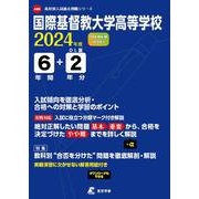 国際基督教大学高等学校 2024年度（高校別入試過去問題シリーズ A 06） [全集叢書]