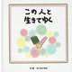 この人と生きてゆく [絵本]