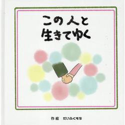 この人と生きてゆく [絵本]