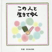 この人と生きてゆく [絵本]