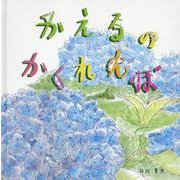 かえるのかくれんぼ [絵本]