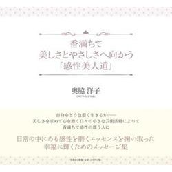 香満ちて美しさとやさしさへ向かう「感性美人道」 [単行本]