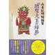 山本紀明短編集「閻魔大王の降格」 [単行本]