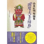 山本紀明短編集「閻魔大王の降格」 [単行本]