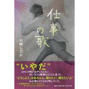 仕事の歌 [単行本]