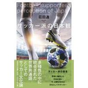 サッカー派の日本観 [単行本]