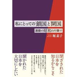 私にとっての「鎖国」と「開国」 激動の昭和の片隅で [単行本]
