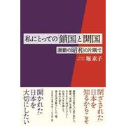 私にとっての「鎖国」と「開国」 激動の昭和の片隅で [単行本]