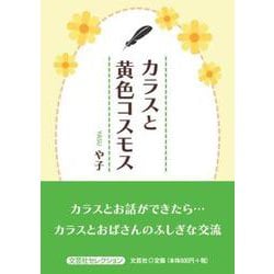 カラスと黄色コスモス（文芸社セレクション） [単行本]