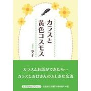カラスと黄色コスモス（文芸社セレクション） [単行本]