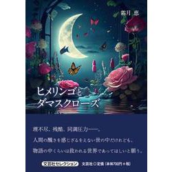 ヒメリンゴとダマスクローズ（文芸社セレクション） [単行本]