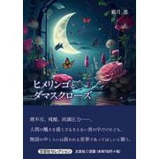 ヒメリンゴとダマスクローズ（文芸社セレクション） [単行本]