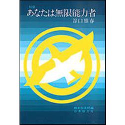 類纂 あなたは無限能力者 [単行本]