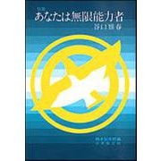 類纂 あなたは無限能力者 [単行本]