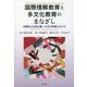 国際理解教育と多文化教育のまなざし―多様性と社会正義/公正の教育にむけて [単行本]