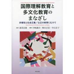 国際理解教育と多文化教育のまなざし―多様性と社会正義/公正の教育にむけて [単行本]