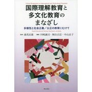 国際理解教育と多文化教育のまなざし―多様性と社会正義/公正の教育にむけて [単行本]