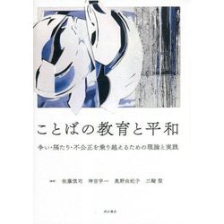 ことばの教育と平和―争い・隔たり・不公正を乗り越えるための理論と実践 [単行本]
