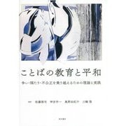 ことばの教育と平和―争い・隔たり・不公正を乗り越えるための理論と実践 [単行本]