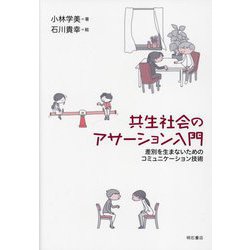 共生社会のアサーション入門―差別を生まないためのコミュニケーション技術 [単行本]