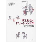 共生社会のアサーション入門―差別を生まないためのコミュニケーション技術 [単行本]