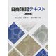 日商簿記テキスト 基礎編 [単行本]