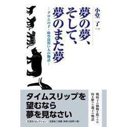 夢の夢、そして、夢のまた夢 グロムの子・時空彷徨い人の物語（文芸社セレクション） [単行本]