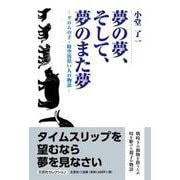 夢の夢、そして、夢のまた夢 グロムの子・時空彷徨い人の物語（文芸社セレクション） [単行本]