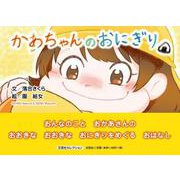 かあちゃんのおにぎり（文芸社セレクション） [絵本]
