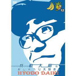 兵動大樹のおしゃべり大好き。 12 [DVD]
