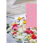 季語を味わう－ほとけさまと歩む春夏秋冬－ [単行本]