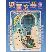 児童文芸 2022年秋号-子どもの本をかく・よむ・たのしむ [単行本]