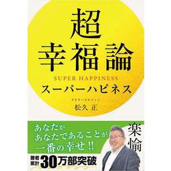 超幸福論 スーパーハピネス [単行本]