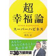 超幸福論 スーパーハピネス [単行本]