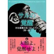 サルの覚醒/存在意義を思い出したサル<第一章> 新版 [単行本]