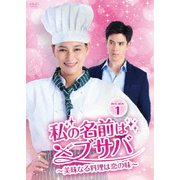 私の名前はブサバ～美味なる料理は恋の味～ DVD-BOX1