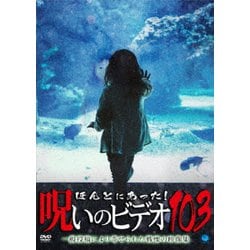 ほんとにあった!呪いのビデオ103 [DVD]