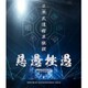 -真天地開闢集団-ジグザグ／日本武道館単独禊『慈愚挫愚』 [Blu-ray Disc]