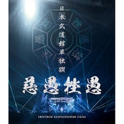 日本武道館単独禊『慈愚挫愚』
